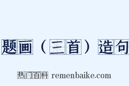 题画（三首）造句是什么意思的图片